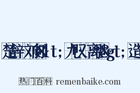 楚辞·刘向&lt;九叹·离世&gt;造句是什么意思的图片